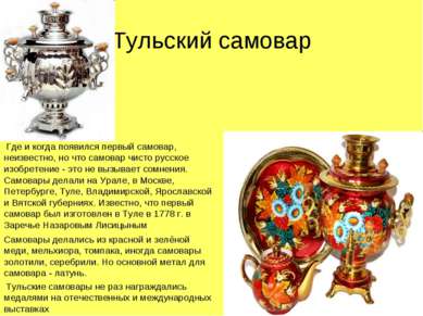 Где и когда появился первый самовар, неизвестно, но что самовар чисто русское...