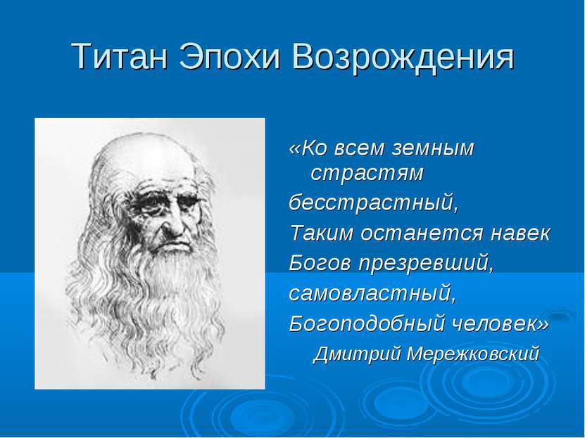 Титан Эпохи Возрождения «Ко всем земным страстям бесстрастный, Таким останетс...