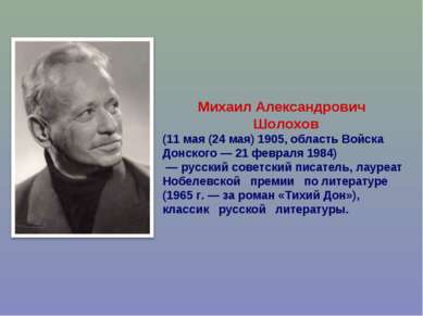 Михаил Александрович Шолохов (11 мая (24 мая) 1905, область Войска Донского —...
