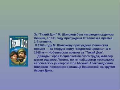 За "Тихий Дон" М. Шолохов был награжден орденом Ленина, в 1941 году присужден...