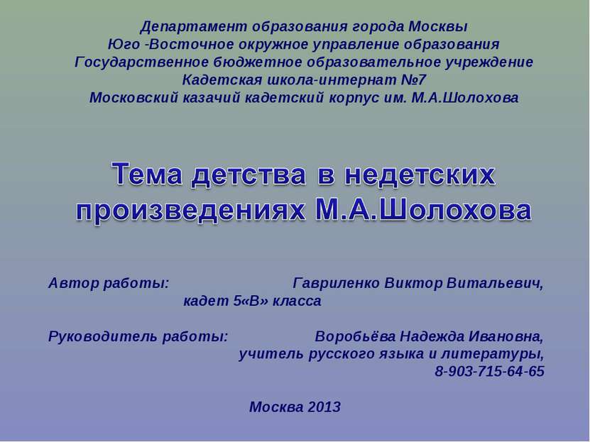 Департамент образования города Москвы Юго -Восточное окружное управление обра...