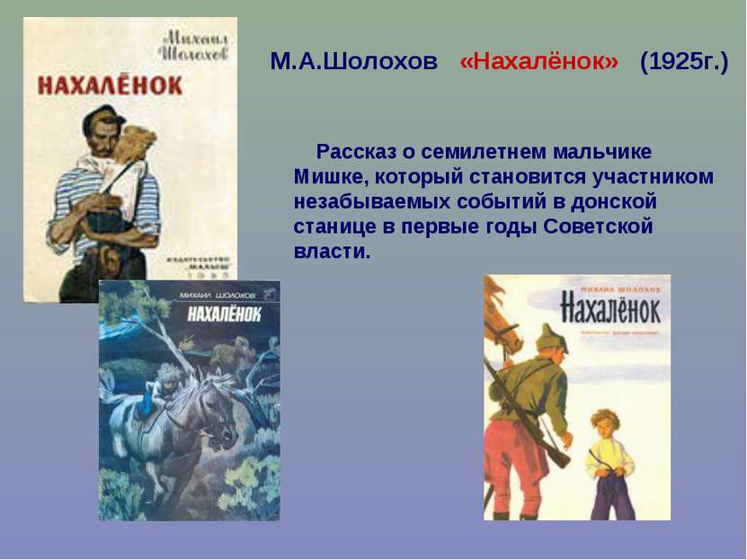 М.А.Шолохов «Нахалёнок» (1925г.) Рассказ о семилетнем мальчике Мишке, который...