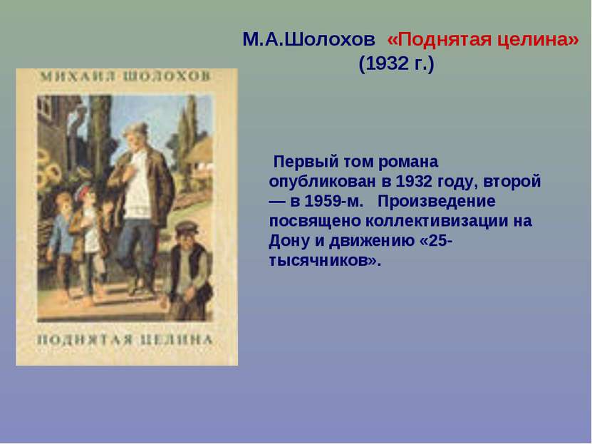 М.А.Шолохов «Поднятая целина» (1932 г.) Первый том романа опубликован в 1932 ...