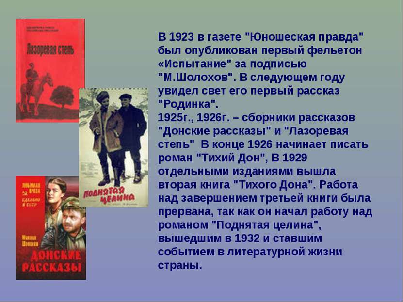В 1923 в газете "Юношеская правда" был опубликован первый фельетон «Испытание...