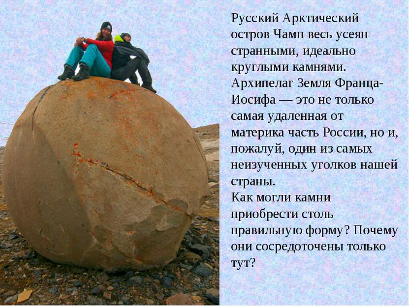 Русский Арктический остров Чамп весь усеян странными, идеально круглыми камня...