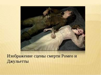 Изображение сцены смерти Ромео и Джульетты