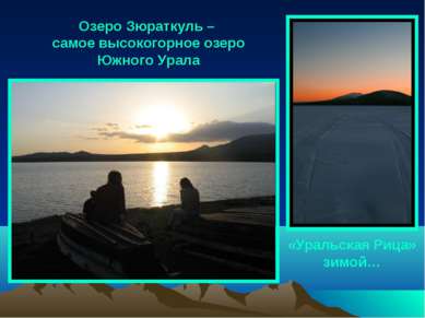 Озеро Зюраткуль – самое высокогорное озеро Южного Урала «Уральская Рица» зимой…