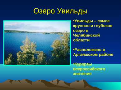 Озеро Увильды Увильды – самое крупное и глубокое озеро в Челябинской области ...