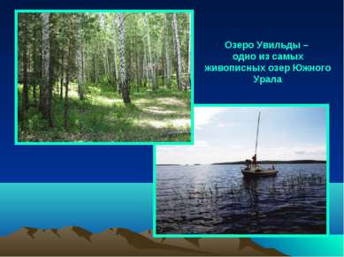 Озеро Увильды – одно из самых живописных озер Южного Урала