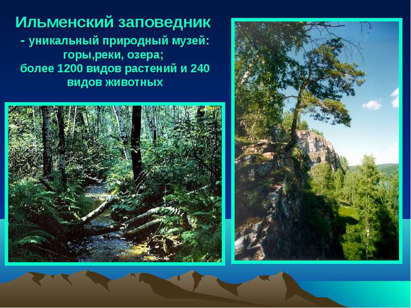 Ильменский заповедник - уникальный природный музей: горы,реки, озера; более 1...
