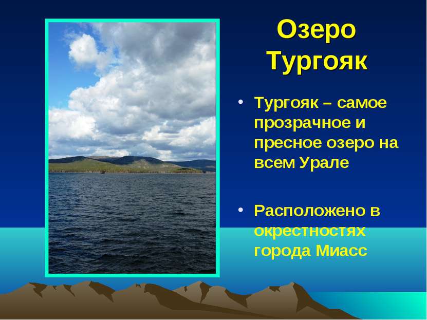 Озеро Тургояк Тургояк – самое прозрачное и пресное озеро на всем Урале Распол...