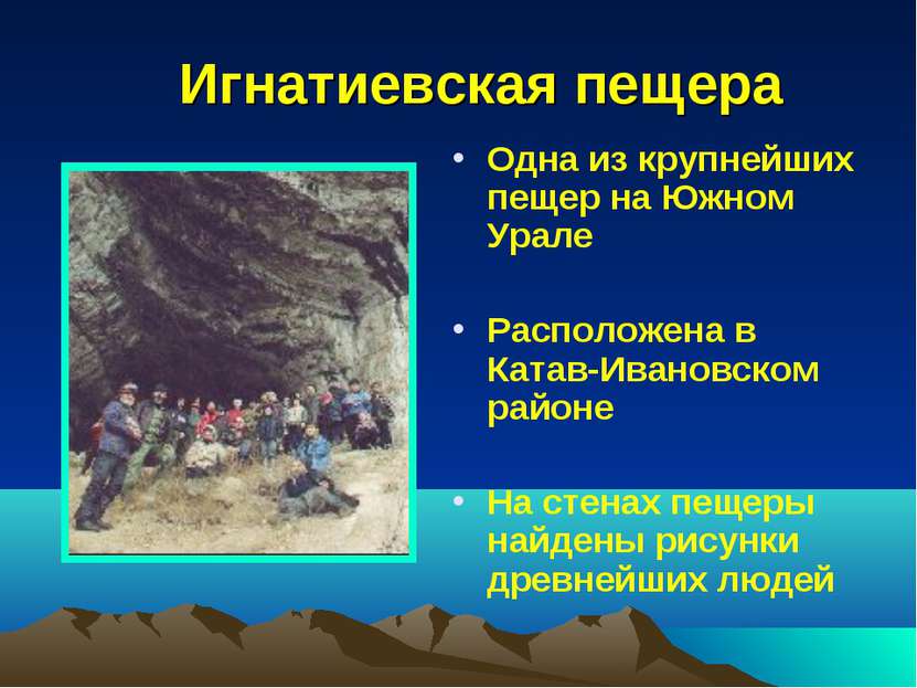 Игнатиевская пещера Одна из крупнейших пещер на Южном Урале Расположена в Кат...