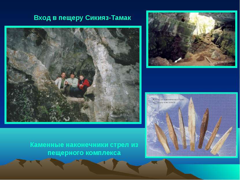 Вход в пещеру Сикияз-Тамак Каменные наконечники стрел из пещерного комплекса