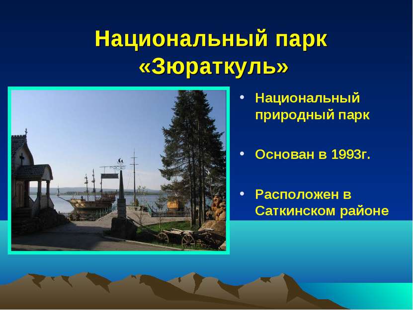 Национальный парк «Зюраткуль» Национальный природный парк Основан в 1993г. Ра...