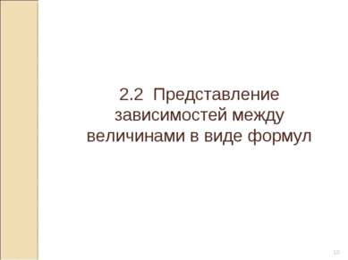 © Рыжова С.А. * 2.2 Представление зависимостей между величинами в виде формул...
