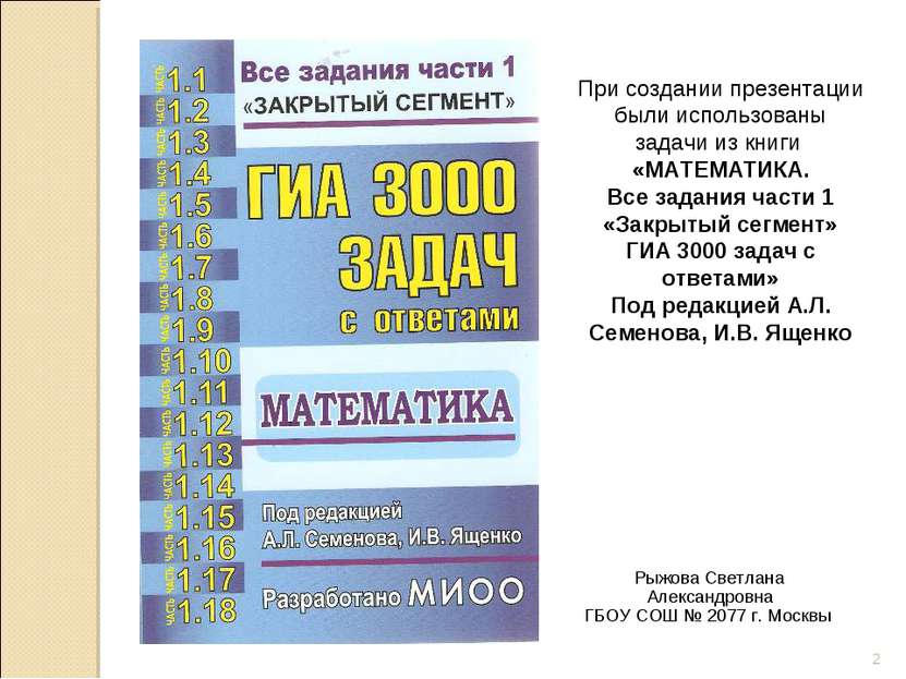 Рыжова Светлана Александровна ГБОУ СОШ № 2077 г. Москвы * При создании презен...