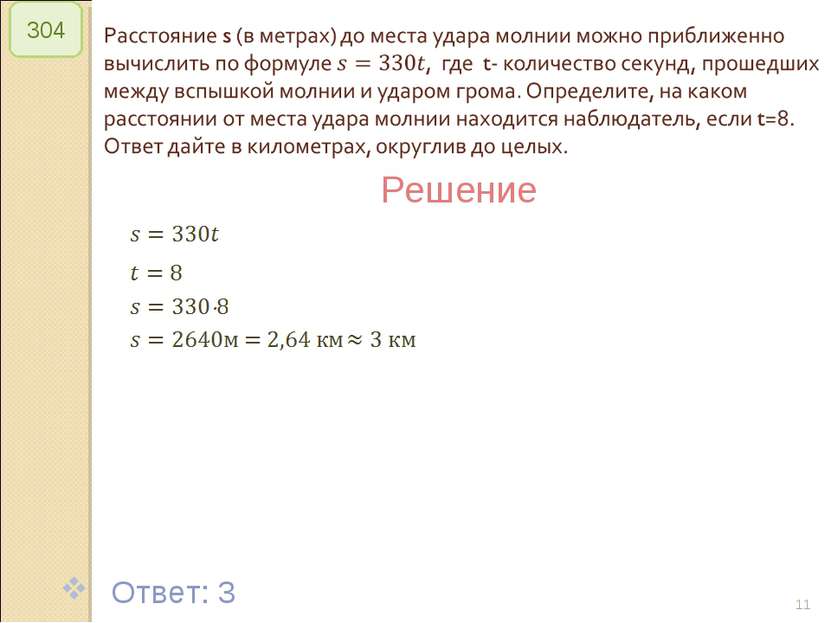 © Рыжова С.А. * 304 Решение Ответ: 3 © Рыжова С.А.