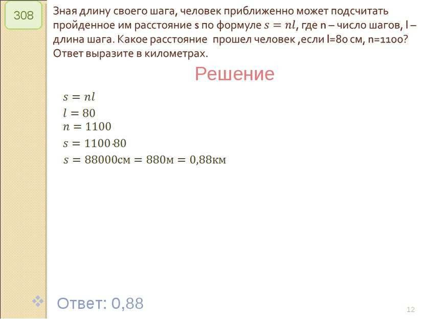 © Рыжова С.А. * 308 Решение Ответ: 0,88 © Рыжова С.А.