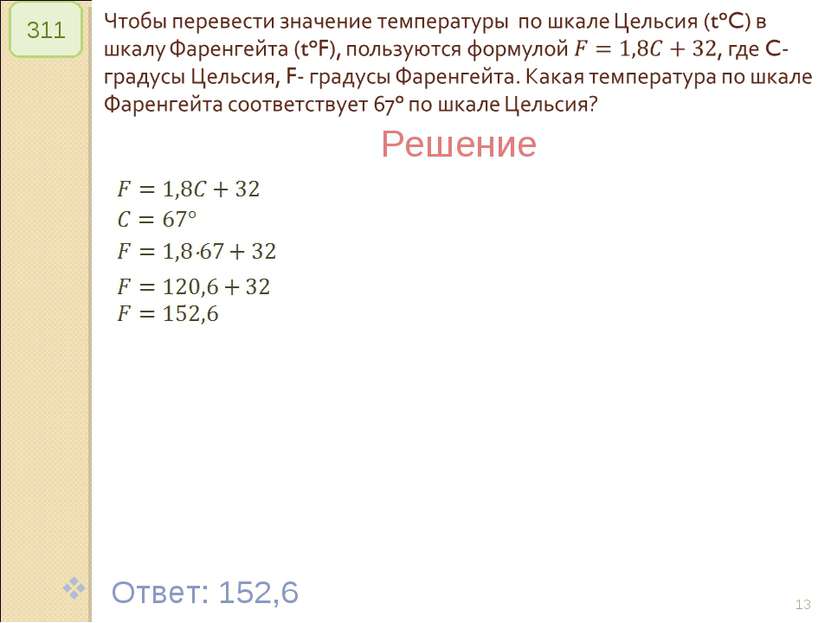 © Рыжова С.А. * 311 Решение Ответ: 152,6 © Рыжова С.А.