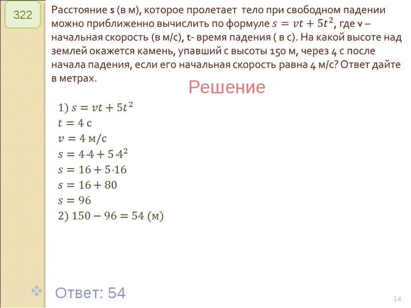 © Рыжова С.А. * 322 Решение Ответ: 54 © Рыжова С.А.