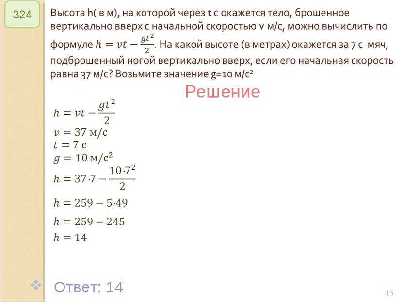 © Рыжова С.А. * 324 Решение Ответ: 14 © Рыжова С.А.