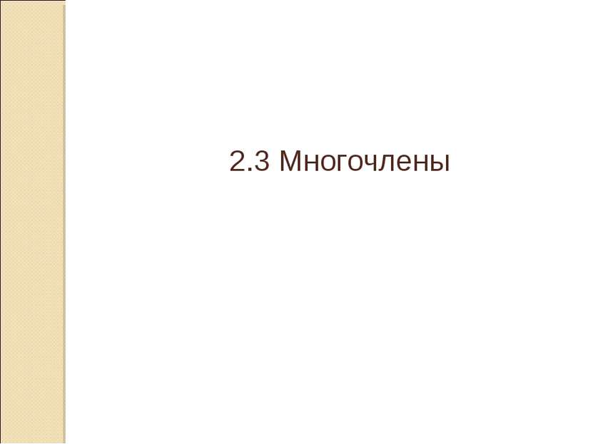2.3 Многочлены © Рыжова С.А.