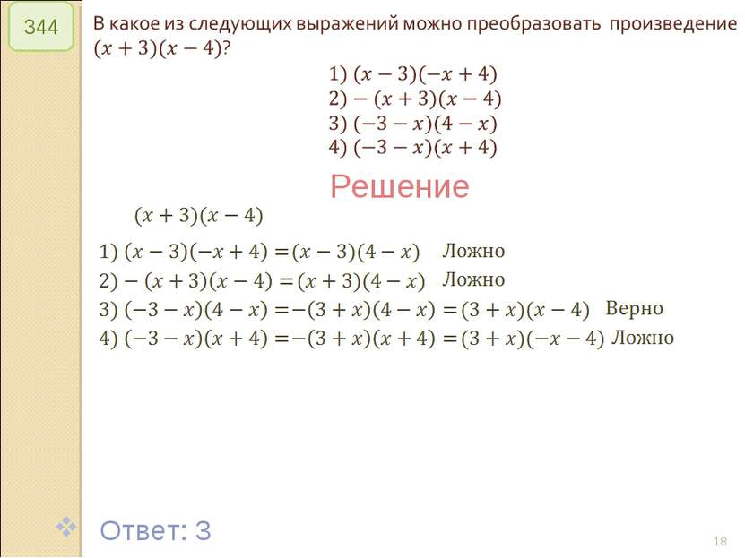 © Рыжова С.А. * 344 Решение Ответ: 3 © Рыжова С.А.
