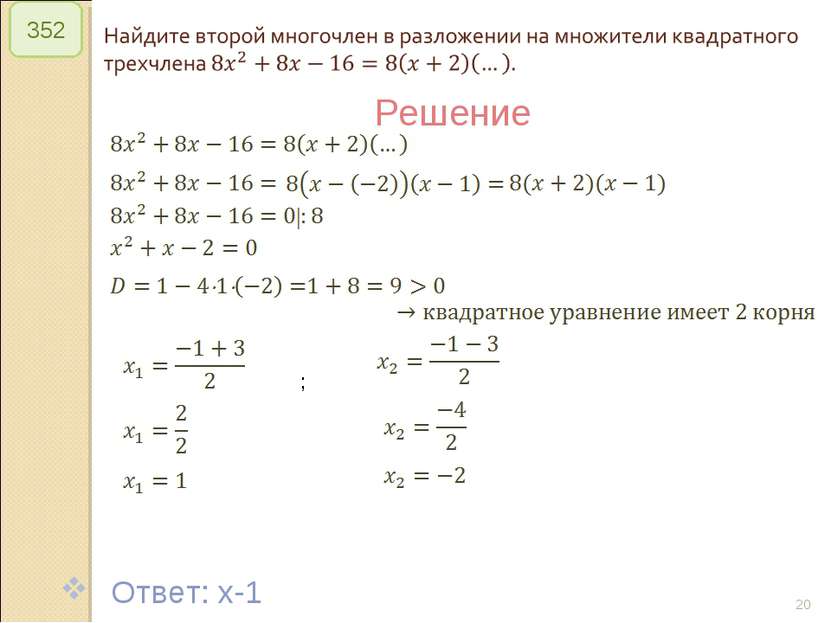 © Рыжова С.А. * 352 Решение Ответ: x-1 ; © Рыжова С.А.