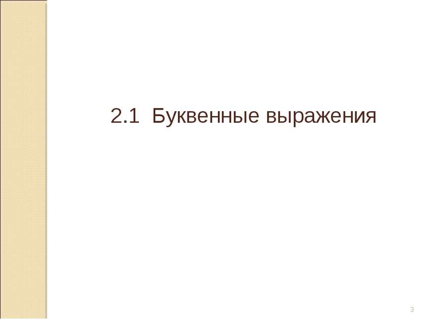 © Рыжова С.А. * 2.1 Буквенные выражения © Рыжова С.А.