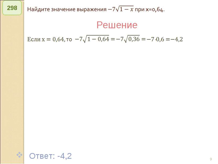 © Рыжова С.А. * 298 Решение Ответ: -4,2 © Рыжова С.А.