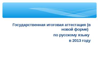 Государственная итоговая аттестация (в новой форме) по русскому языку в 2013 ...