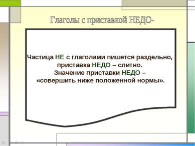 Частица НЕ с глаголами пишется раздельно, приставка НЕДО – слитно. Значение п...