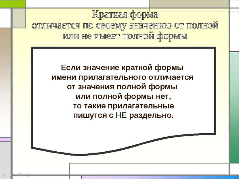 Если значение краткой формы имени прилагательного отличается от значения полн...