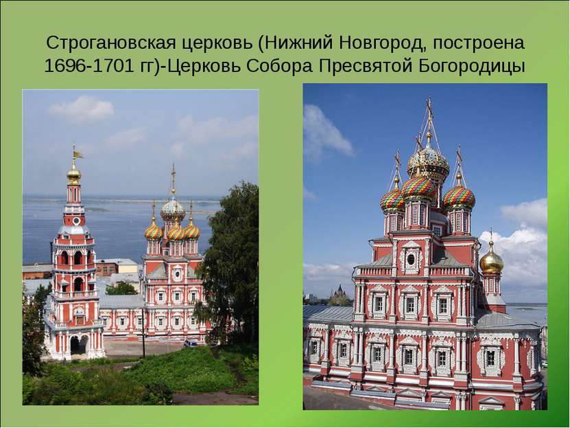 Строгановская церковь (Нижний Новгород, построена 1696-1701 гг)-Церковь Собор...