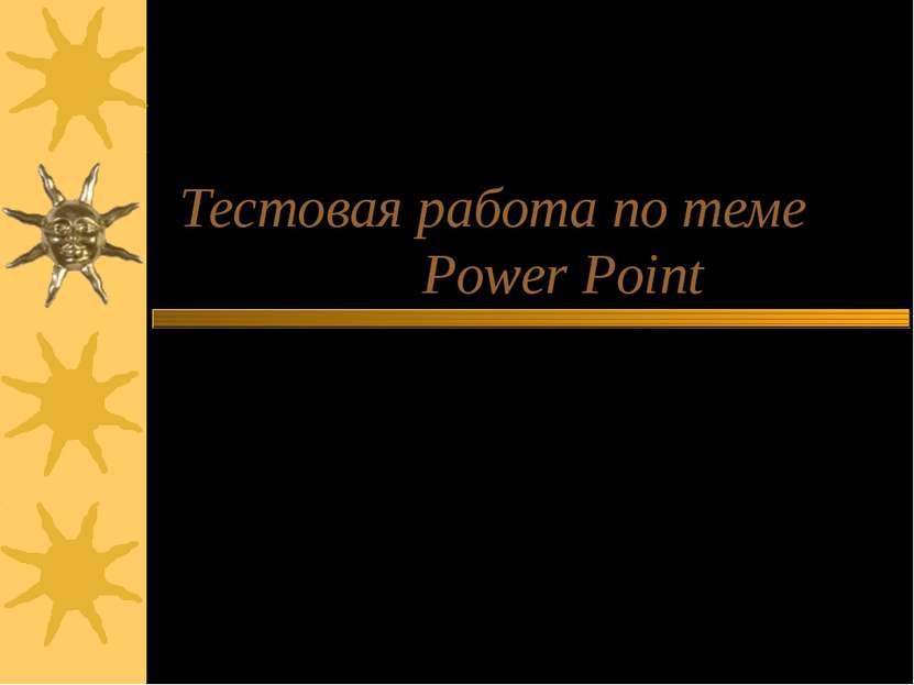 Тестовая работа по теме Power Point Авторы:Нестерова Оля Семыкина Юля