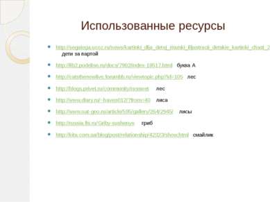 Использованные ресурсы http://segalega.ucoz.ru/news/kartinki_dlja_detej_risun...