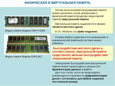 ФИЗИЧЕСКАЯ И ВИРТУАЛЬНАЯ ПАМЯТЬ Модуль памяти Kingmax DDR2-667 Модуль памяти ...