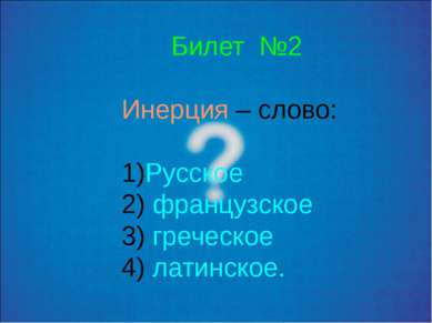 Билет №2 Инерция – слово: Русское французское греческое латинское.