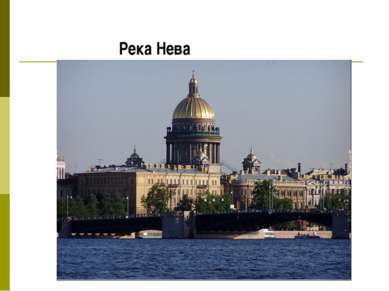 Река Нева