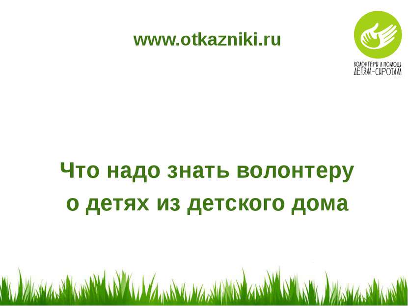 www.otkazniki.ru Что надо знать волонтеру о детях из детского дома