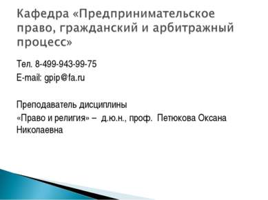 Тел. 8-499-943-99-75 E-mail: gpip@fa.ru Преподаватель дисциплины «Право и рел...