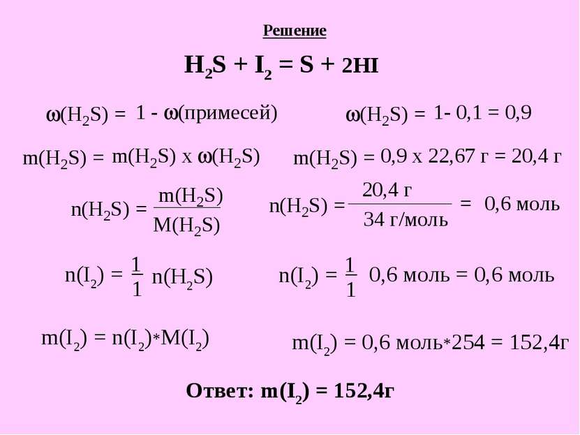 Решение H2S + I2 = S + 2HI n(I2) = 1 1 _ n(H2S) n(I2) = 1 1 _ 0,6 моль = 0,6 ...