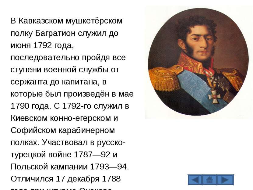 В Кавказском мушкетёрском полку Багратион служил до июня 1792 года, последова...