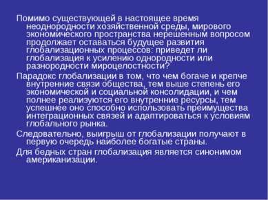 Помимо существующей в настоящее время неоднородности хозяйственной среды, мир...