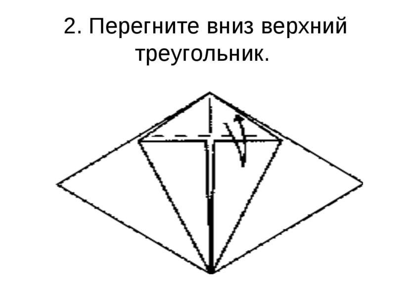 2. Перегните вниз верхний треугольник.
