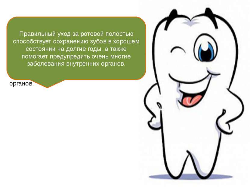 Правильный уход за ротовой полостью способствует сохранению зубов в хорошем с...