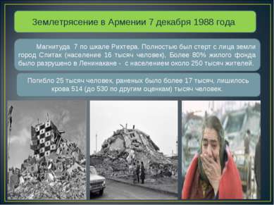 Землетрясение в Армении 7 декабря 1988 года Магнитуда 7 по шкале Рихтера. Пол...