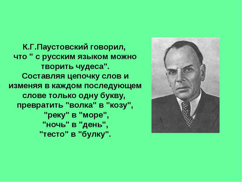 К.Г.Паустовский говорил, что " с русским языком можно творить чудеса". Состав...