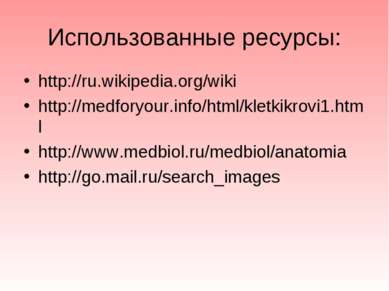 Использованные ресурсы: http://ru.wikipedia.org/wiki http://medforyour.info/h...