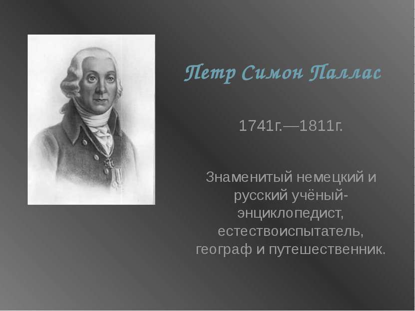 Петр Симон Паллас 1741г.—1811г. Знаменитый немецкий и русский учёный-энциклоп...